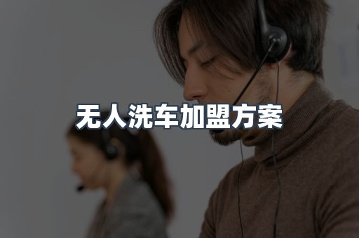 无人洗车加盟方案
