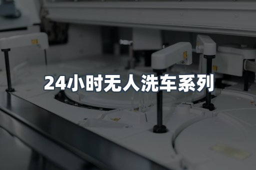 24小时无人洗车
