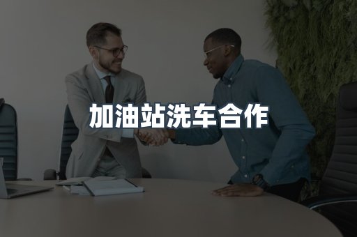 加油站洗车合作