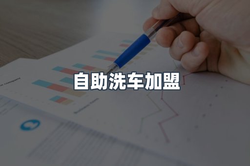 自助洗车加盟