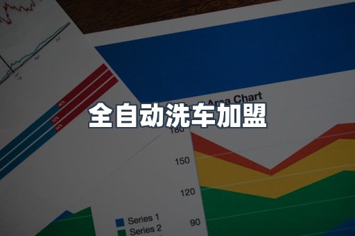 全自动洗车加盟