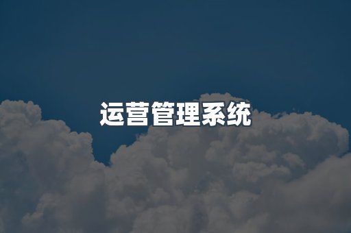 运营管理系统