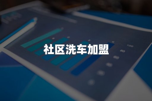 社区洗车加盟